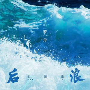 后浪 (《后浪》电视剧主题曲) 歌词 - 罗一舟