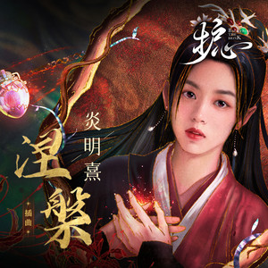 涅槃 (《护心》电视剧插曲)歌词 - 炎明熹