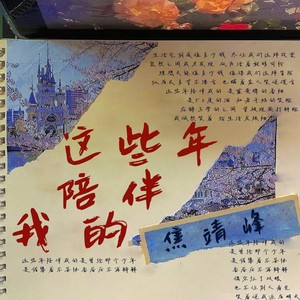 这些年陪伴我的歌词 - 焦靖峰