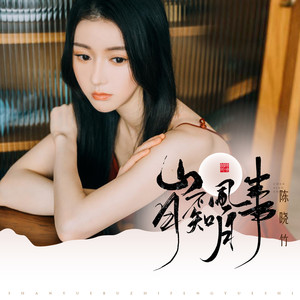 山月不知风月事歌词 - 陈晓竹