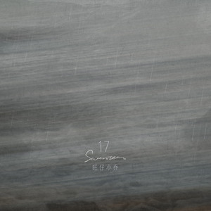 17歌词 - 旺仔小乔