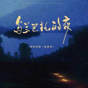 乌兰巴托的夜歌词 - 柯柯柯啊