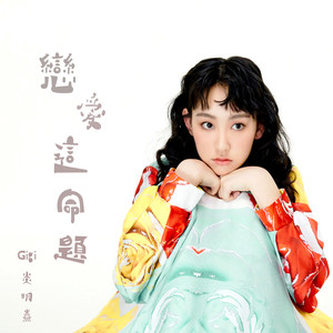 恋爱这命题 (《法言人》剧集片尾曲)歌词 - 炎明熹