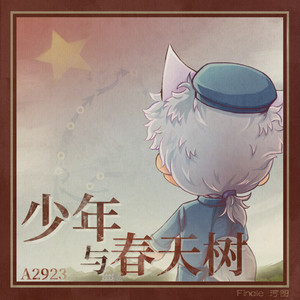 少年与春天树歌词 - 河图