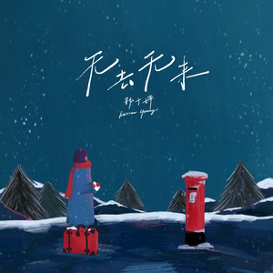 无去无来歌词 - 杨千嬅