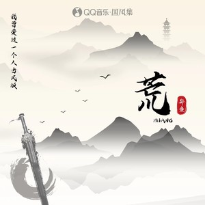 荒 (我曾爱过一个人古风版)歌词 - 郑鱼