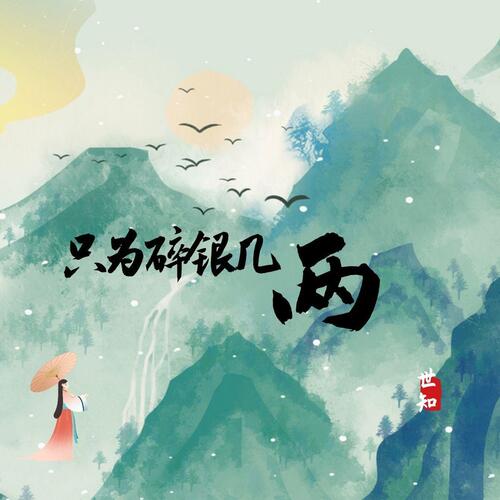 只为碎银几两歌词 - 世知