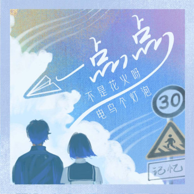 一点点歌词 - 电鸟个灯泡 / 不是花火呀