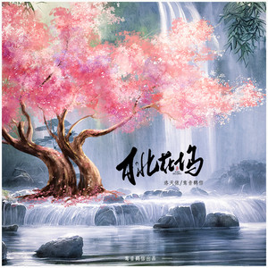 桃花坞 (独唱版)歌词 - 洛天依/鸾音鹤信