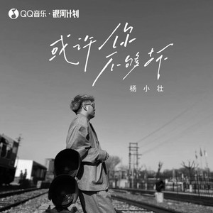 或许你不够坏歌词 - 杨小壮