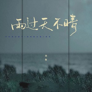 雨过天不晴 (女版)歌词 - 池鱼