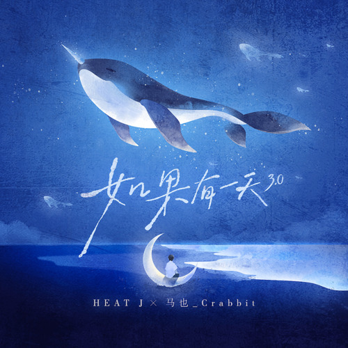 如果有一天3.0歌词 - HEAT J / 马也_Crabbit