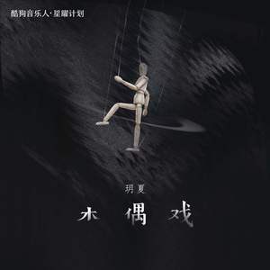 木偶戏(DJ 阿卓版)歌词 - 玥夏