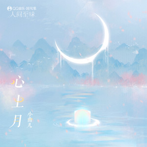 心上月歌词 - 国风集/小曲儿