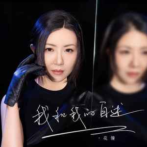 我和我的自述歌词 - 花僮