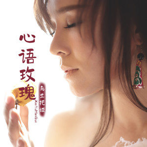 心语玫瑰歌词 - 乌兰托娅