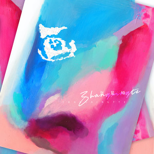 画歌词 - 张星特