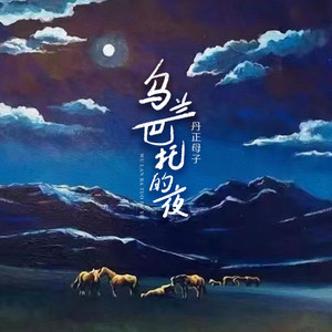 乌兰巴托的夜 (丹正母子版)歌词 - 丹正母子