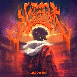 火药味歌词 - AK刘彰