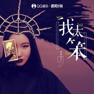 我太笨歌词 - 锤娜丽莎