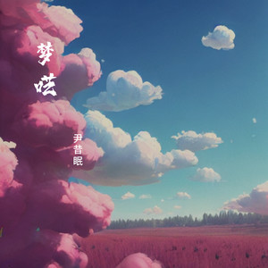 梦呓歌词 - 尹昔眠