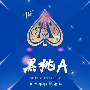 黑桃A(合唱版)歌词 - 王大毛/DJ小鱼儿