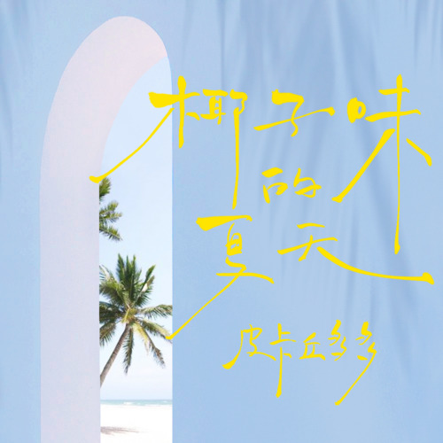 椰子味的夏天歌词 - 皮卡丘多多