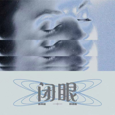 闭上眼还是你的模样歌词 - 张天枢 / 拜德盖Viigho