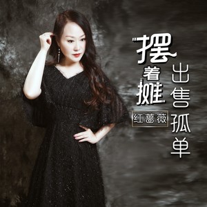 摆着摊出售孤单歌词 - 红蔷薇