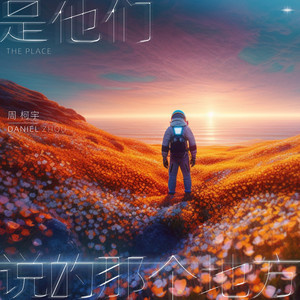 是他们说的那个地方歌词 - 周柯宇