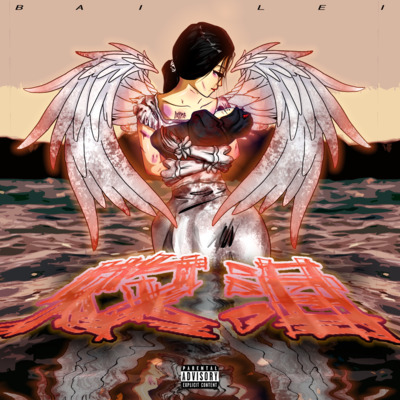 败泪歌词 - 酷P / Danmy