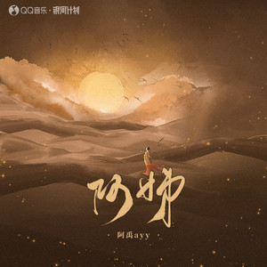 阿姊歌词 - 阿禹ayy