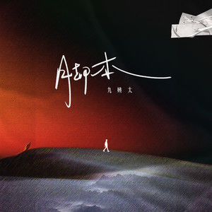 脚本歌词 - 九姨太