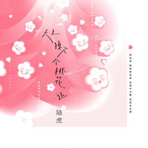 天上掉下个桃花运歌词 - 陆虎