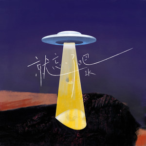 就忘了吧 (DJ阿卓版)歌词 - 1K