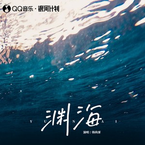 渊海歌词 - 韩尚霏