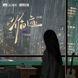 循迹(女版)歌词 - 一只白羊