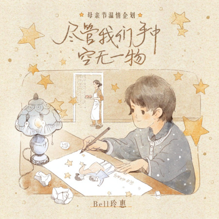 尽管我们手中空无一物歌词 - Bell玲惠