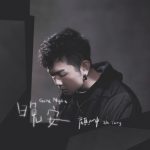 晚安歌词 – 颜人中 - 怀音街