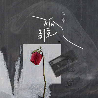 孤雏歌词 - 高睿