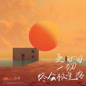 美好的一切终会被定格歌词 - Fine乐团