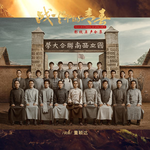 星耀中华 (《战火中的青春》电视剧主题曲)歌词 - 郑云龙