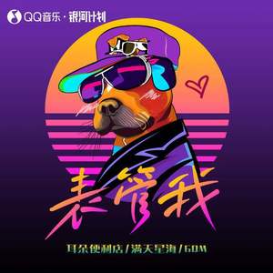 表管我歌词 - 耳朵便利店/满天星海/6QM