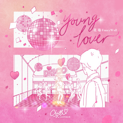 Young Lover歌词 - 花墙FancyWall