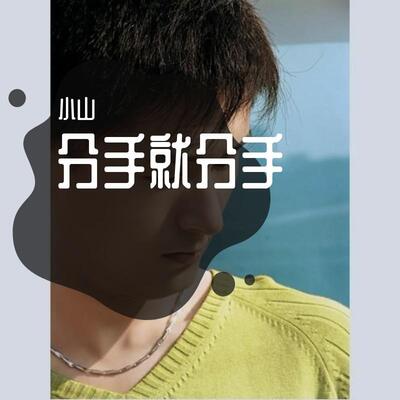 分手就分手(新版)歌词 - 小山