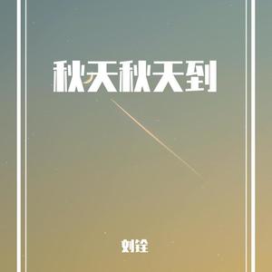 秋天秋天到歌词 - 刘铨