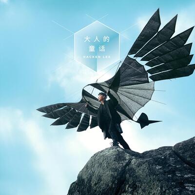 你的移动城堡歌词 - 李克勤