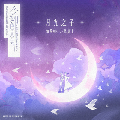 月光之子(《月光~GOD'S CHILD~》中文版)歌词 - 池约翰C.J / 陈壹千