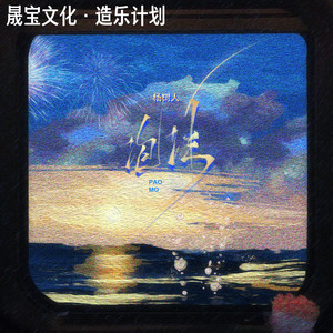 泡沫 (男声版)歌词 - 杨树人