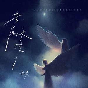 专属天使(婚礼版)歌词 - 袁小葳